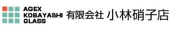 有限会社小林硝子店